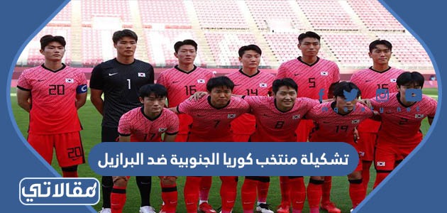 تشكيلة منتخب كوريا الجنوبية ضد البرازيل