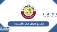 طريقة استخراج تصريح دخول قطر بالسيارة 2025
