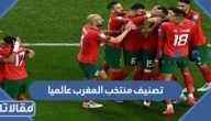 تصنيف منتخب المغرب عالميا في كرة القدم