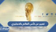 تعبير عن كأس العالم بالانجليزي مع العناصر