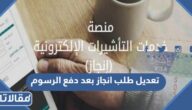 خطوات تعديل طلب انجاز بعد دفع الرسوم 2026