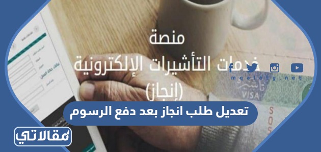 تعديل طلب انجاز بعد دفع الرسوم