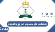 تفاصيل إجراء تعديلات على رسوم الخروج والعودة في السعودية 2026