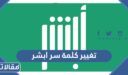طريقة تغيير كلمة سر ابشر بالخطوات التفصيلية 1448