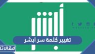 طريقة تغيير كلمة سر ابشر بالخطوات التفصيلية 1448