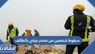 تفاصيل سقوط شخصين من منحدر جبلي بالطائف