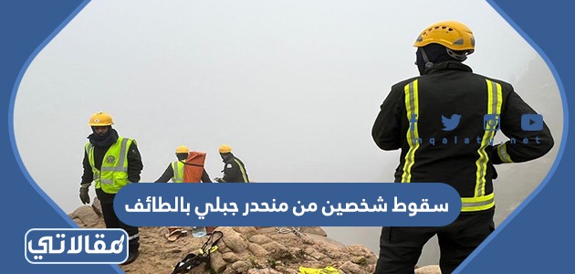 سقوط شخصين من منحدر جبلي بالطائف