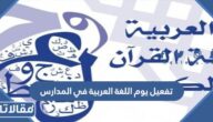 أجمل افكار تفعيل يوم اللغة العربية في المدراس 2025