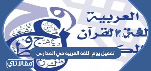 تفعيل يوم اللغة العربية في المدراس