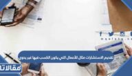 تقديم الاستشارات مثال للأعمال التي يكون الكسب فيها غير يدوي