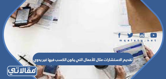 تقديم الاستشارات مثال للأعمال التي يكون الكسب فيها غير يدوي