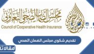 خطوات تقديم شكوى مجلس الضمان الصحي