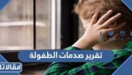 تقرير صدمات الطفولة وتأثيرها على البالغين pdf جاهز للتحميل والطباعة