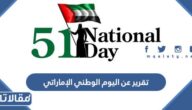 تقرير عن اليوم الوطني الإماراتي 53 كامل مع العناصر