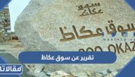 تقرير عن سوق عكاظ التاريخي في المملكة العربية السعودية