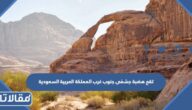 تقع هضبة حِسْمَى جنوب غرب المملكة العربية السعودية.