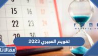 تقويم العجيري 2023 pdf