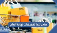 متى تبدا تخفيضات نهاية العام في السعودية 2024