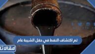 تم اكتشاف النفط في حقل الشيبة عام