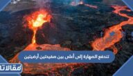 تندفع الصهارة إلى أعلى بين صفيحتين أرضيتين، فتنزلق الصفيحتان متباعدة إحداهما عن الأخرى، لتتشكل الجبال . صواب خطأ