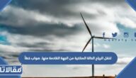 تنقل الرياح الحالة المناخية من الجهة القادمة منها. صواب خطأ