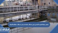 تنقى مياه الصرف الصحي في محطات خاصة تسمى محطات معالجة المياه