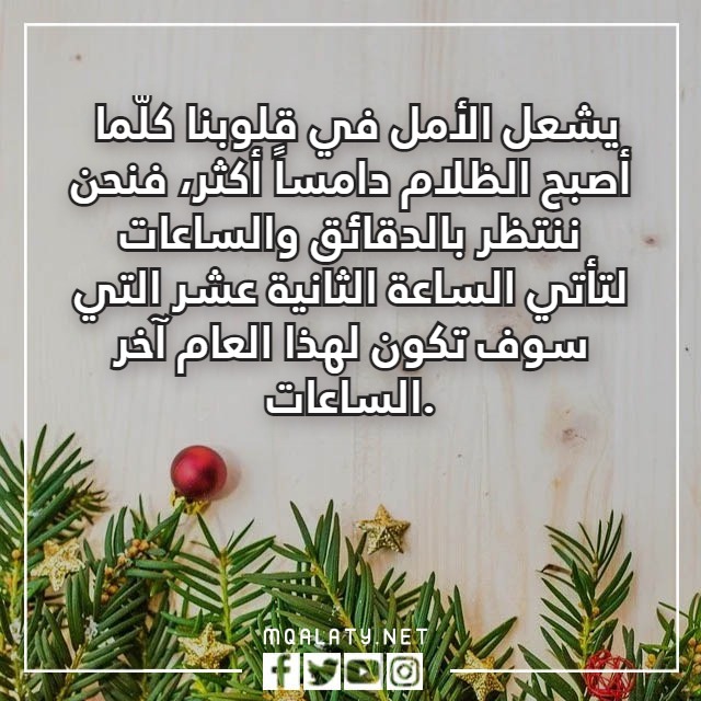 تَهنئة عَشية رأَس السّنة 2023 مع الصور