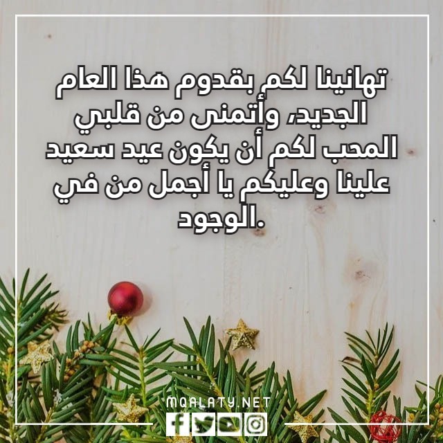 تَهنئة عَشية رأَس السّنة 2023 مع الصور