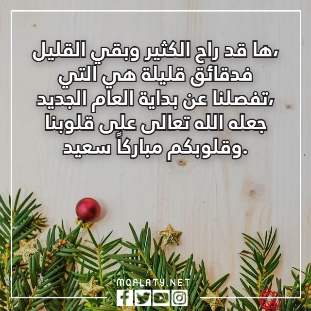 تَهنئة عَشية رأَس السّنة 2023 مع الصور