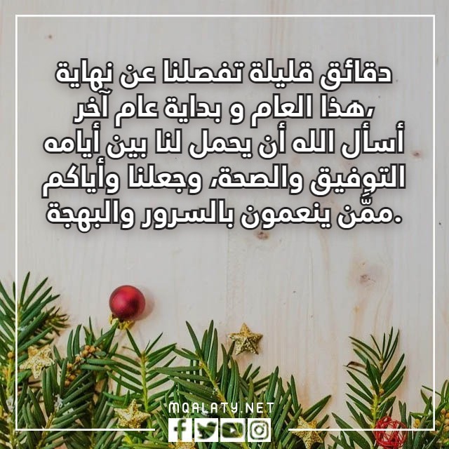 تَهنئة عَشية رأَس السّنة 2023 مع الصور