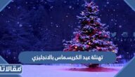 عبارات ورسائل تهنئة عيد الكريسماس بالانجليزي Merry Chrismas