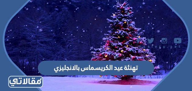 تهنئة عيد الكريسماس بالانجليزي