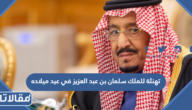تهنئة للملك سلمان بن عبد العزيز في عيد ميلاده ال87