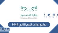 تواريخ اجازات الترم الثاني 1444 في السعودية كاملة 