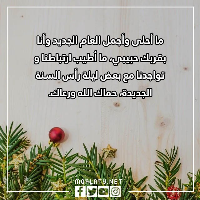 توبيكات السنة الجديدة 2023 ، اجمل تهنئة بقدوم العام الجديد بالصور
