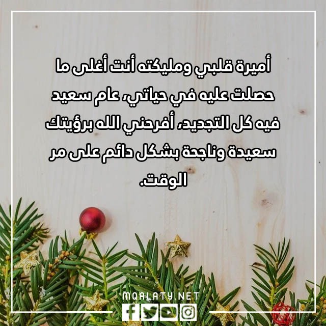 بندخل سنة جديدة وانت معي تويتر