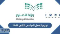 توزيع الفصل الدراسي الثاني 1444