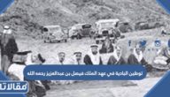 توطين البادية في عهد الملك فيصل بن عبدالعزيز رحمه الله