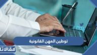 تفاصيل قرار توطين المهن القانونية في السعودية 1446