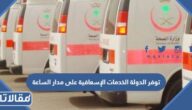 توفر الدولة الخدمات الإسعافية على مدار الساعة