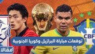 توقعات مباراة البرازيل وكوريا الجنوبية في دور ال16 ، من يحجز تذكرة ربع النهائي