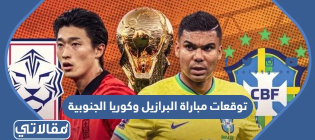 توقعات مباراة البرازيل وكوريا الجنوبية