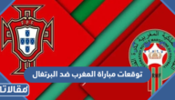 توقعات مباراة المغرب ضد البرتغال في ربع النهائي ، هل تتأهل المغرب للسيمي فاينال؟