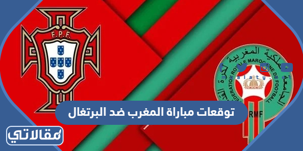 توقعات مباراة المغرب ضد البرتغال