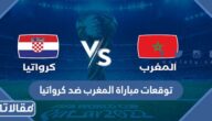 توقعات مباراة المغرب ضد كرواتيا في مباراة المركز الثالث  من مونديال قطر 2022
