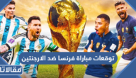 توقعات مباراة فرنسا ضد الارجنتين في نهائي مونديال قطر 2022