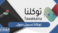 توكلنا تسجيل دخول وكل ما تحتاج معرفته عن التطبيق