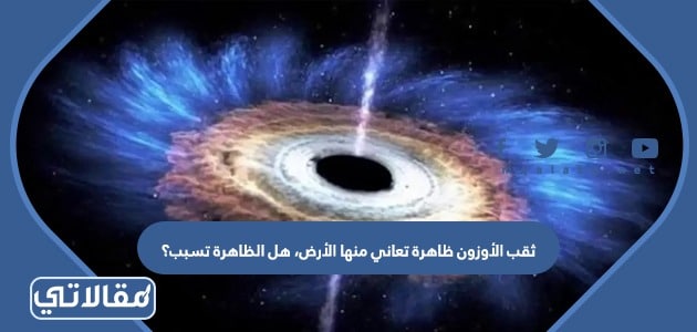 ثقب الأوزون ظاهرة تعاني منها الأرض، هل الظاهرة تسبب؟ برودة الأرض سخونة الأرض