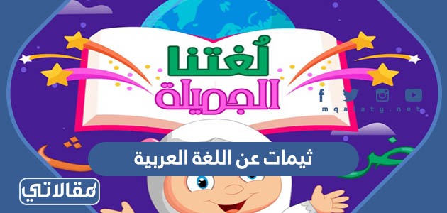ثيمات عن اللغة العربية