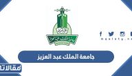 معلومات عن جامعة الملك عبد العزيز